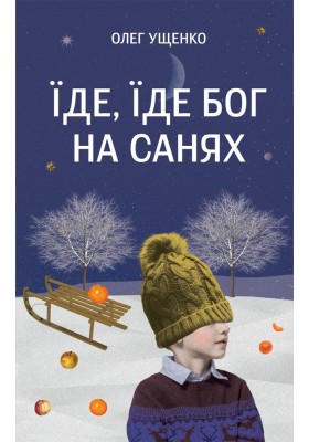 Їде, їде Бог на санях Їде, їде Бог на санях